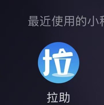 拉助部分截图 · 1